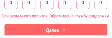 2 шаг: слишком много попыток
