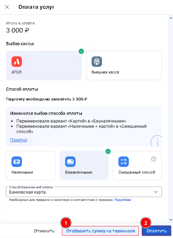 Проведение оплаты по эквайрингу и регистрация в АТОЛ