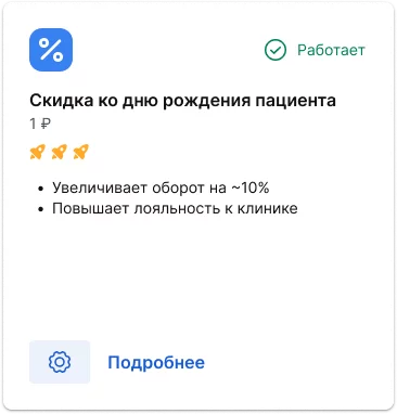 Карточка работающего сценария "Скидка ко дню рождения"