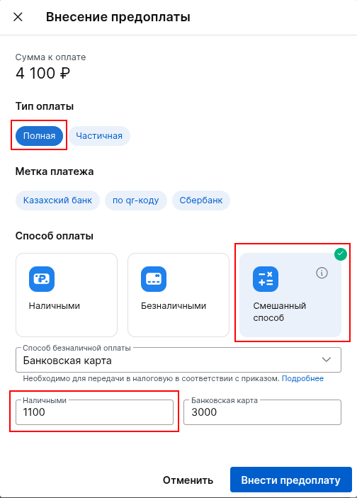 Внесение предоплаты смешанным способом