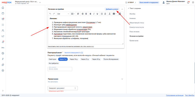 добавление лечения на приёме