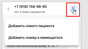 Добавление нового пациента через чат