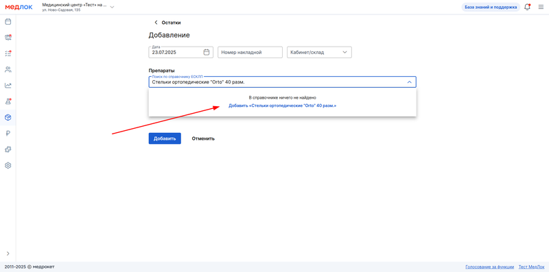 добавление остатков стелек