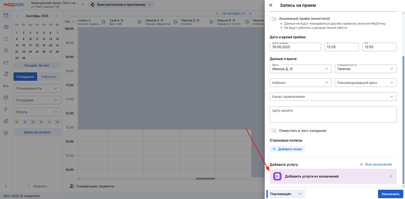 добавление услуг из назаначений