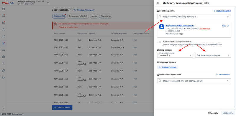добавление врача и пациента в лаб. заказ