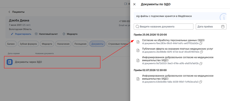 Документы ЭДО в пациенте