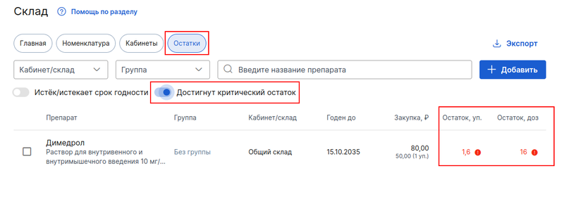 Достигнут критический остаток