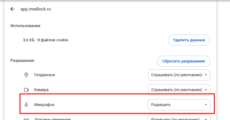 Доступ к микрофону в МедЛоке