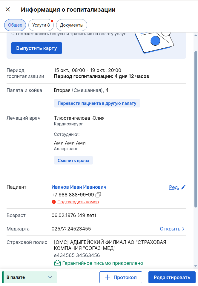 Информация о госпитализации - таб общее 1