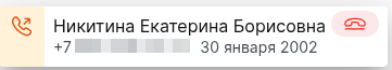 исходящий если записан