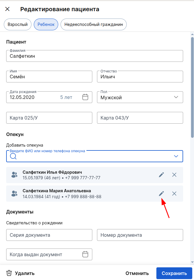 Изменение через редактирование ребёнка
