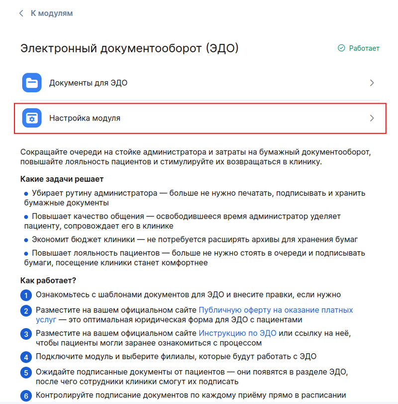 Изменение настроек модуля