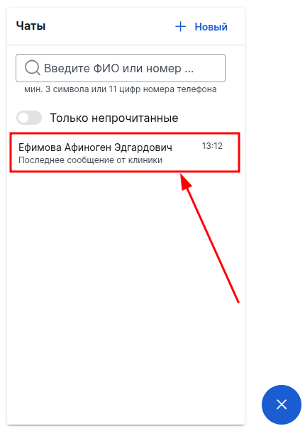 Клик по чату
