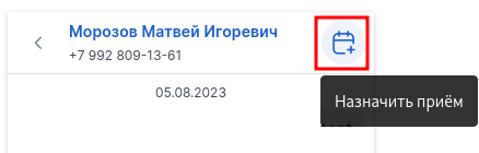 Кнопка назначить прием