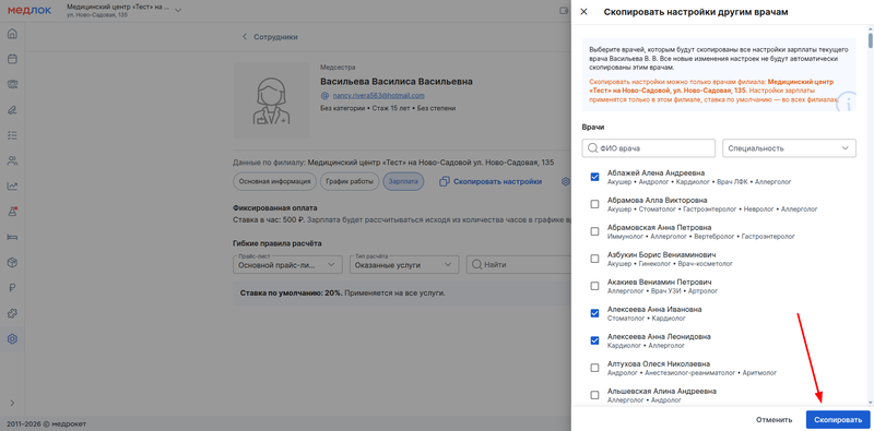 копируем настройки другим врачам