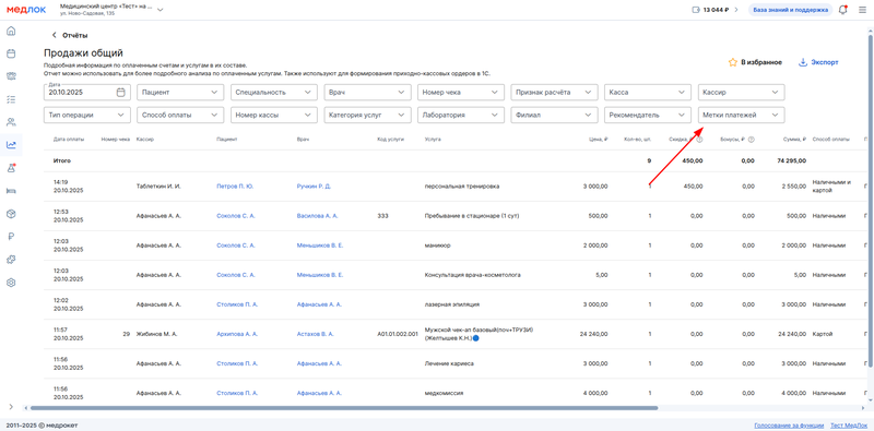 Метки в отчёте продажи общий