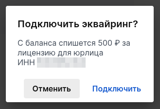 Модалка подключения эквайринг