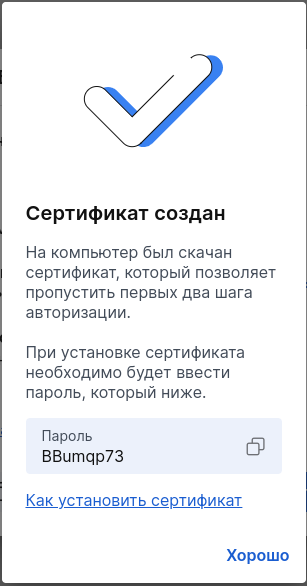 Модалка созданного серта