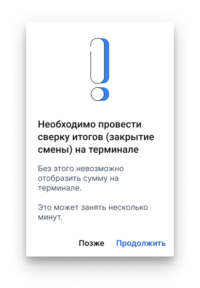 Модалка сверки итогов на терминале