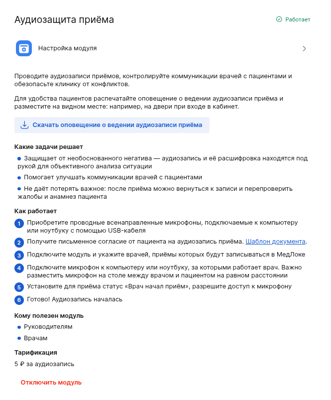 Модуль аудиозащита