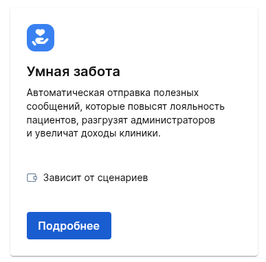 Модуль Умная забота
