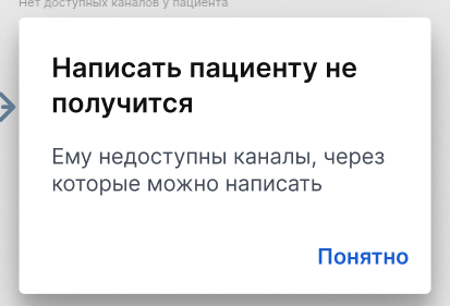 Написать пациенту не получится