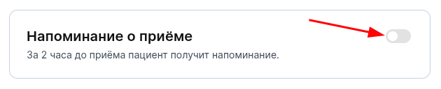 Напоминание о приёме_каскад_выкл