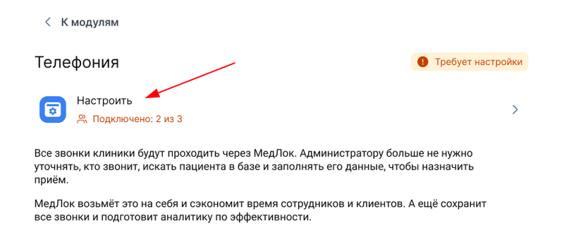 Настроить модуль «Телефония»