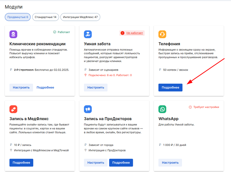 Настройка Телефонии
