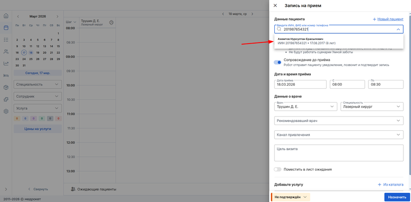 найден пациент в записи на приём