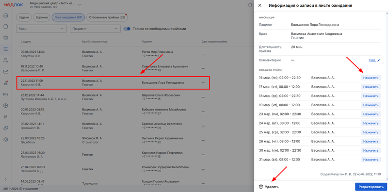 назначение и удаление записи