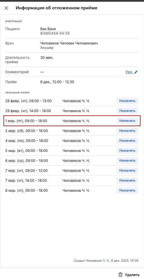 назначение приема из списка отложенных