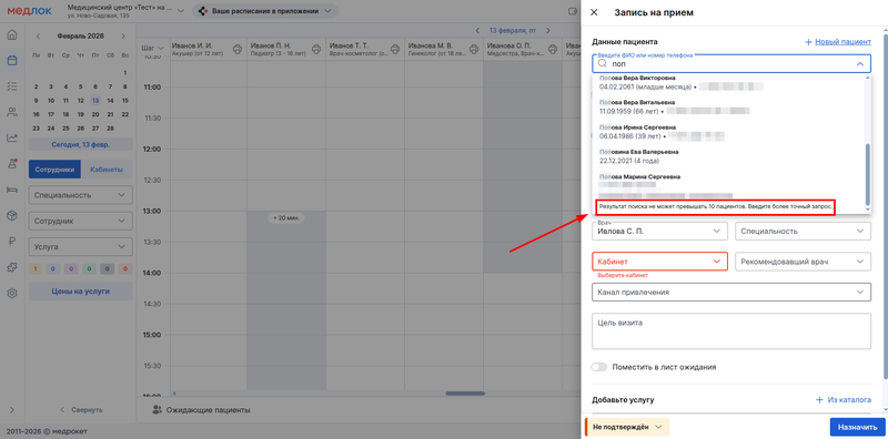 не более 10 пациентов в поиске пациентов