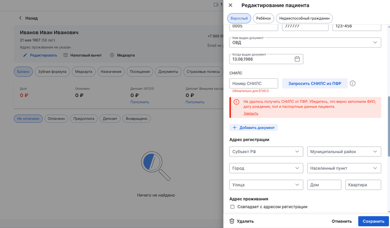 Не удалось запросить СНИЛС от ПФР (редактирование пациента)