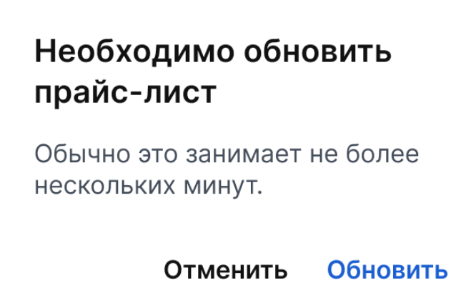 Необходимо обновить прайс-лист