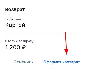 оформить возврат