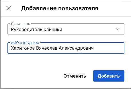 Окно_добавления_пользователя_руководитель_клиники_в_sys_админке