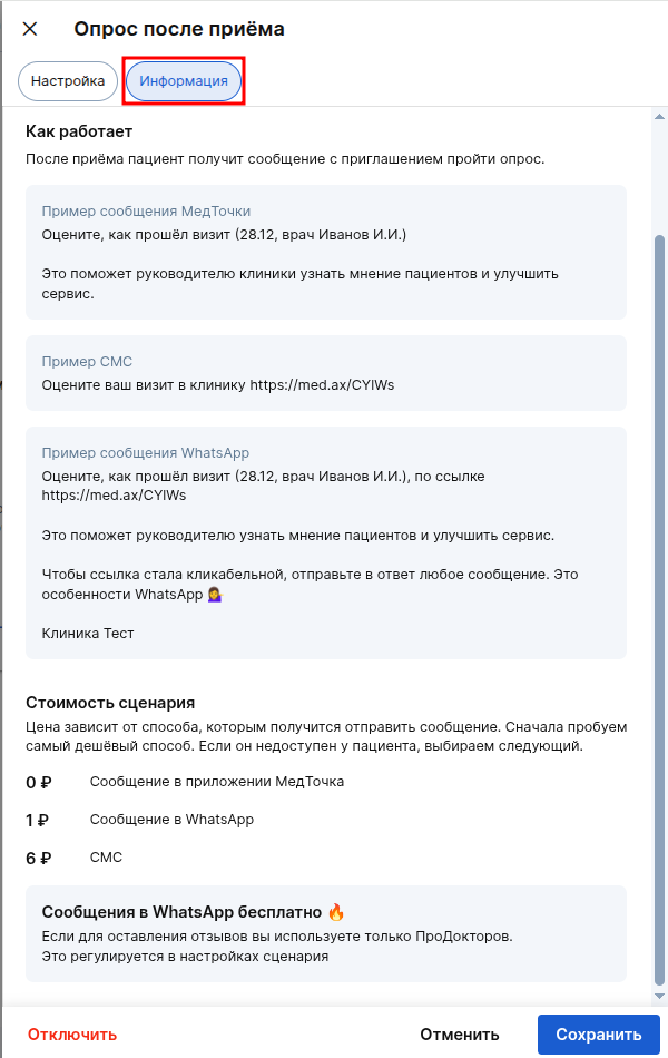 Опрос после приёма (УЗ)