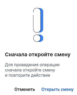 ошибка не открыта смена