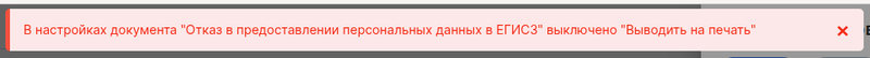 ошибка отказа от ЕГИСЗ не выводит на печать