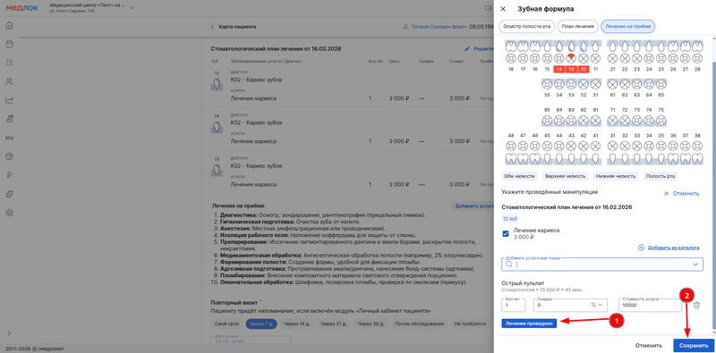 отмечаем что лечение проведено и затем сохраняем