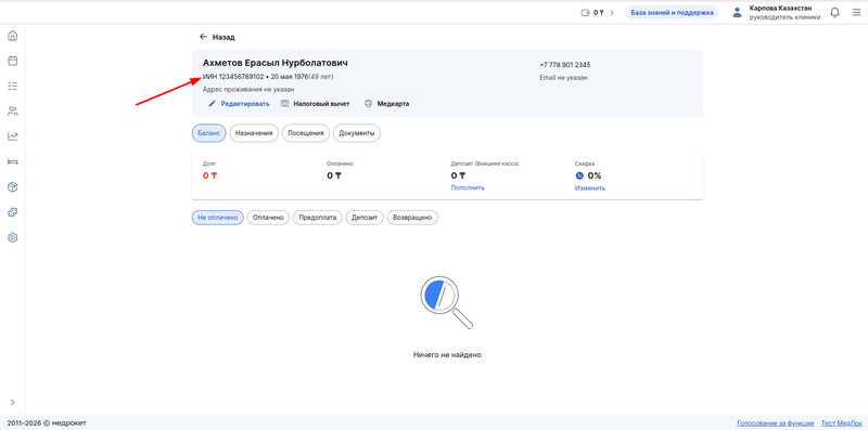 отображение ИИН в профиле пациента