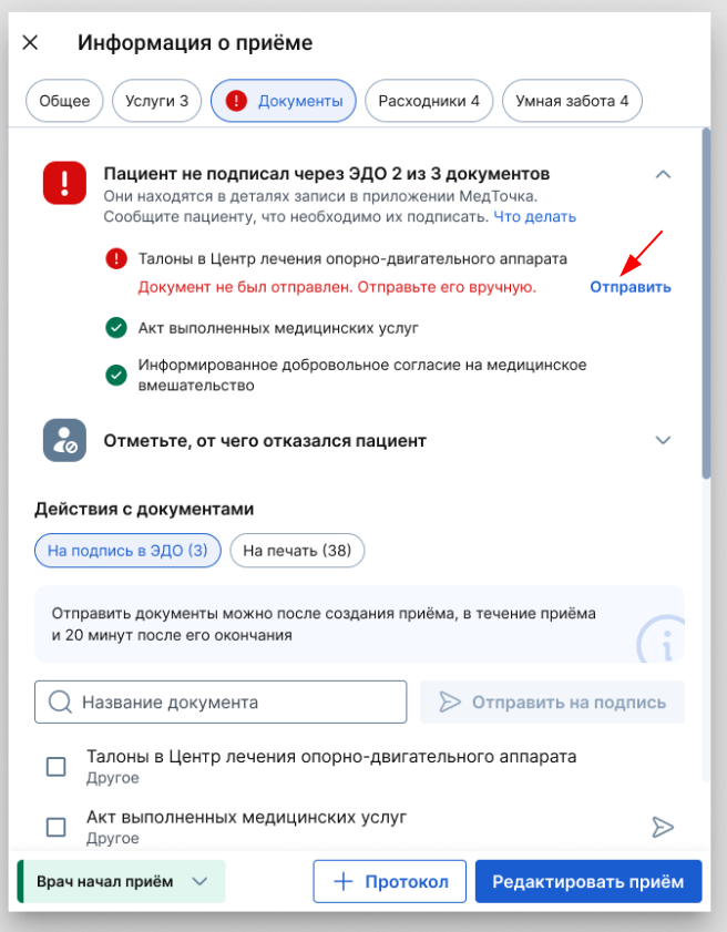 Отправить вручную документ из окна Информация о приеме