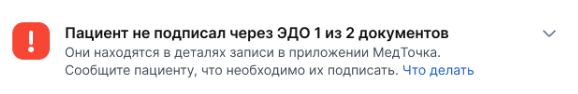 пациент не подписал документов в ЭДО
