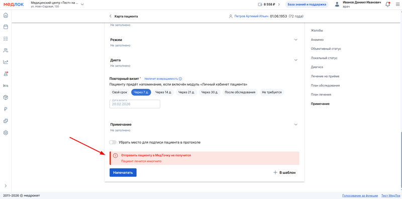 пациент отметил лечение инкогнито