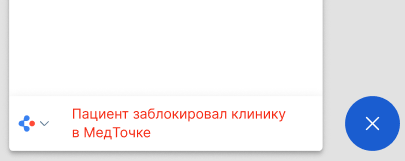 Пациент заблокировал Клинику