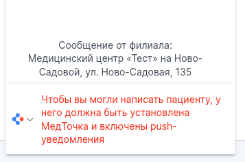 Пациенту нельзя написать в чат с МТ
