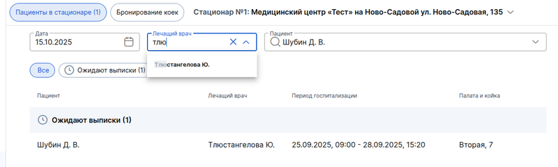 Пациенты в стационаре - фильтры