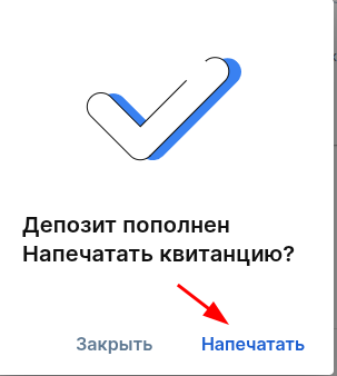печать квитанции в депозите