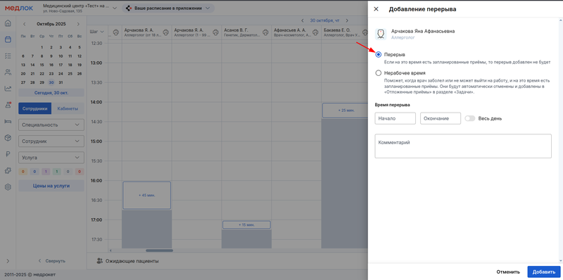 Перерыв врача